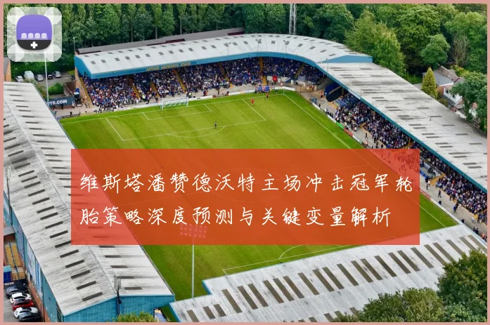 维斯塔潘赞德沃特主场冲击冠军轮胎策略深度预测与关键变量解析