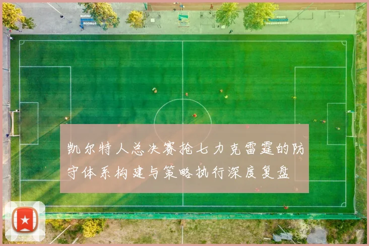 凯尔特人总决赛抢七力克雷霆的防守体系构建与策略执行深度复盘