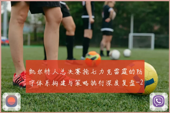凯尔特人总决赛抢七力克雷霆的防守体系构建与策略执行深度复盘