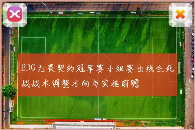 EDG无畏契约冠军赛小组赛出线生死战战术调整方向与实施前瞻
