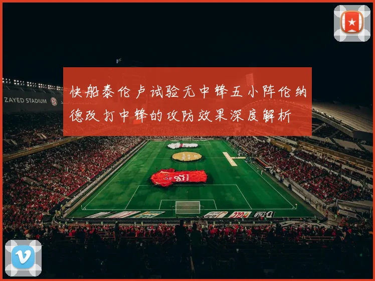 快船泰伦卢试验无中锋五小阵伦纳德改打中锋的攻防效果深度解析
