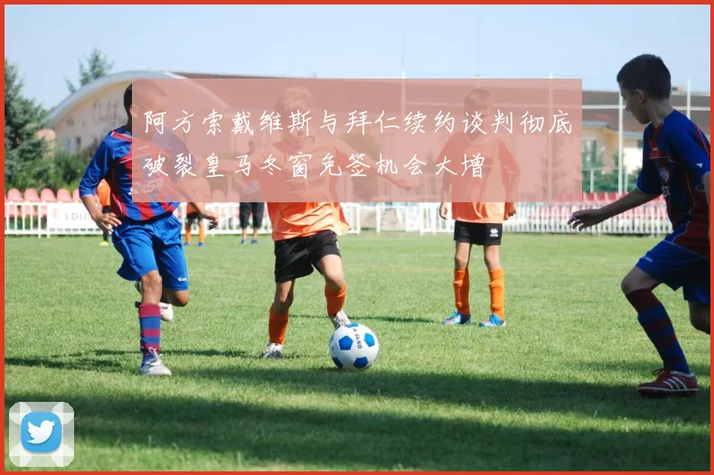 阿方索戴维斯与拜仁续约谈判彻底破裂皇马冬窗免签机会大增