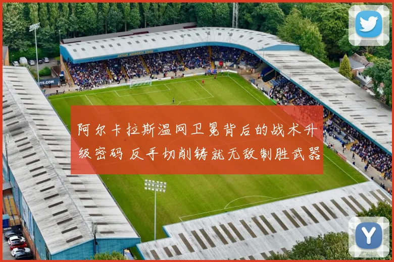 阿尔卡拉斯温网卫冕背后的战术升级密码 反手切削铸就无敌制胜武器