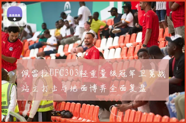 佩雷拉UFC303轻重量级冠军卫冕战站立打击与地面博弈全面复盘