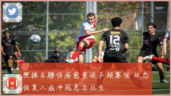 樊振东腰伤痊愈重返乒超赛场 状态恢复八成冲冠悬念丛生